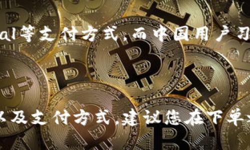 关于B特派是否支持中国区购买的问题，以下是一些可能的解释和建议。

### B特派的购买政策

在考虑 B 特派是否支持中国区购买之前，首先需要了解该平台的购买政策和业务范围。B 特派（一般指某些特定品牌或产品，例如B特派的专业工具、设备等）在全球范围内是否提供服务，尤其是在中国区的正式渠道以及支持情况。

### 1. 官方渠道

对于任何品牌或产品来说，官方渠道通常是最可靠的购买途径。您可以访问 B 特派的官方网站，查看是否存在中国区的选项。有时候，国际品牌会通过本土的经销商或代理商在中国市场开展业务。

### 2. 在线购买选项

许多国际品牌会通过电子商务平台提供在线购买选项。在中国，您可以从常用的电商平台（如天猫、京东等）搜索 B 特派的产品。这些平台不仅覆盖广泛，而且经常会有促销活动，能够以更优惠的价格购买到正品。

### 3. 物流和配送

如果您在国外的 B 特派官方网站上成功下单，您还需要考虑物流和配送的问题。某些商家可能不支持国际发货，或者会收取较高的运费和关税。因此，在下单之前最好确认该网站是否支持中国地址的配送。

### 4. 支付方式

针对中国用户，B 特派的支付方式也是一个重要的考量因素。有些国际网站可能只支持国际信用卡或PayPal等支付方式，而中国用户习惯使用支付宝或微信支付。如果您在海外网站购物，确认支持您的支付方式是非常重要的。

### 总结

简而言之，B 特派是否支持中国区购买取决于多个因素，包括官方渠道的可用性、在线购买选项、物流配送以及支付方式。建议您在下单之前进行全面的调查与沟通，以确保能够顺利购买到所需的产品。如果有具体的产品或问题，欢迎继续询问。