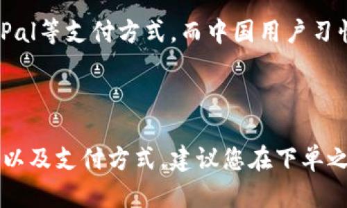 关于B特派是否支持中国区购买的问题，以下是一些可能的解释和建议。

### B特派的购买政策

在考虑 B 特派是否支持中国区购买之前，首先需要了解该平台的购买政策和业务范围。B 特派（一般指某些特定品牌或产品，例如B特派的专业工具、设备等）在全球范围内是否提供服务，尤其是在中国区的正式渠道以及支持情况。

### 1. 官方渠道

对于任何品牌或产品来说，官方渠道通常是最可靠的购买途径。您可以访问 B 特派的官方网站，查看是否存在中国区的选项。有时候，国际品牌会通过本土的经销商或代理商在中国市场开展业务。

### 2. 在线购买选项

许多国际品牌会通过电子商务平台提供在线购买选项。在中国，您可以从常用的电商平台（如天猫、京东等）搜索 B 特派的产品。这些平台不仅覆盖广泛，而且经常会有促销活动，能够以更优惠的价格购买到正品。

### 3. 物流和配送

如果您在国外的 B 特派官方网站上成功下单，您还需要考虑物流和配送的问题。某些商家可能不支持国际发货，或者会收取较高的运费和关税。因此，在下单之前最好确认该网站是否支持中国地址的配送。

### 4. 支付方式

针对中国用户，B 特派的支付方式也是一个重要的考量因素。有些国际网站可能只支持国际信用卡或PayPal等支付方式，而中国用户习惯使用支付宝或微信支付。如果您在海外网站购物，确认支持您的支付方式是非常重要的。

### 总结

简而言之，B 特派是否支持中国区购买取决于多个因素，包括官方渠道的可用性、在线购买选项、物流配送以及支付方式。建议您在下单之前进行全面的调查与沟通，以确保能够顺利购买到所需的产品。如果有具体的产品或问题，欢迎继续询问。