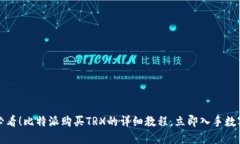 2025必看！比特派购买TRX的详细教程，立即入手数