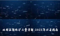 比特派转账矿工费详解：2025年必看指南