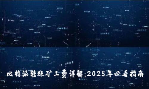 比特派转账矿工费详解：2025年必看指南