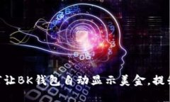 2025必看：如何让BK钱包自动显示美金，提升你的
