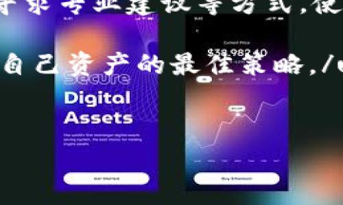 如果你的B特派（BitTelegram）私钥被其他地址导入或泄露，可能会导致你的资金安全受到威胁。首先，不要惊慌，抓住时间采取适当的措施来保护你的资产。以下是一些步骤和建议，希望可以帮助你应对这种情况：

### 意识到潜在的风险
当你的私钥被他人获取后，任何掌握该私钥的人都能够完全控制相应的账户，包括转账、交易等。这意味着你的资产面临被盗的风险。因此，第一步是要清楚情况的严重性，并采取紧急措施来保护你的资金。

### 立即转移资产
如果你怀疑你的私钥已经被泄露，第一步应该是迅速转移你的资产。创建一个新的钱包地址，并使用不同的私钥。无论实际情况如何，尽快将资产转移到新的钱包可以有效减少潜在的损失。
你可以选择使用知名的加密钱包，比如硬件钱包、软件钱包或者可信任的在线钱包。一旦你创建了新的钱包，确保牢记你的私钥，并妥善保管，避免再次泄露。

### 检查交易记录
在转移资产之后，务必检查过去的交易记录。查看是否有任何不知情的转账或交易，这样你可以确保你的资产没有被盗取。如果你发现任何可疑的交易，尽快记录下这些信息，以便后续可能需要的行动。

### 提高安全性
在转移资产后，提升你账户的安全性至关重要。第一步是启用双重验证（2FA），这一功能能为你的账户增加额外的保护层。无论是哪种加密平台，高级别的帐户安全措施都能显著降低账号被攻击犯侵入的风险。
此外，定期更新你的密码，并选择强密码组合。这些简单的安全措施可以大大降低你的账户被不法分子侵入的几率。

### 定期备份和妥善保管私钥
私钥是你访问数字资产的钥匙，因此，确保你有多个安全备份是很重要的。可以将私钥记录在纸张上，并存放在安全的地方，或使用专业的密码管理软件来保存。在选择存储选项时，请确保它们具备足够的安全性。

### 了解如何防止未来的风险
为了避免类似风险再次发生，了解保护私钥和账户安全的最佳实践是必要的。例如，确保你的设备上没有恶意软件，并定期更新所有软件以确保它们得到最新的安全补丁。此外，不要随意分享你的私钥或助记词，始终保持警惕，以避免钓鱼攻击和其他网络威胁。

### 咨询专业的服务
如果你感到无助或复杂的情况超出你的理解范围，考虑寻求专业的帮助。有很多安全专家和法律服务可以帮助你处理资产被盗后的程序。确保咨询声誉良好的机构及个人，他们能够提供有效的建议和支持。

### 教育自己和社区
一旦你处理完你个人的情况，尝试与其他人分享你的遭遇和解决方法，这不仅能帮助他人，也能提升整个加密社区的安全意识。通过参加相关的论坛、社交媒体群组或社区活动，互相传授经验和策略，共同营造更安全的加密环境。

### 总结
私钥的安全至关重要，一旦泄露，立即采取措施是最有效的方法。通过转移资产、加强账户安全、了解并实施安全措施、寻求专业建议等方式，使你在加密交易中获得更强的保护。希望这些建议能够帮助你应对潜在的安全威胁。

u当然，安全是一个持续的过程。在未来的加密资产管理中，时刻保持警惕，及时更新和学习最新的安全知识，将是保护自己资产的最佳策略。/u

### 相关关键词
比特币，私钥安全，区块链安全，数字资产保护/guanjianci