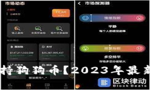 比特派为何未支持狗狗币？2023年最新解析，立即了解！