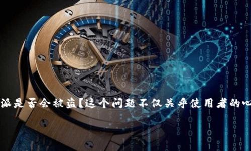 ## b特派会被盗吗

当我们谈论互联网安全时，尤其是在关于金融或个人信息的交易平台时，许多人会不禁问：b特派是否会被盗？这个问题不仅关乎使用者的心理感受，也涉及到网络安全的整体状态。为了深入分析这个问题，我们需要从多个角度来探讨。

### 2025必看：b特派的安全性分析与应对措施