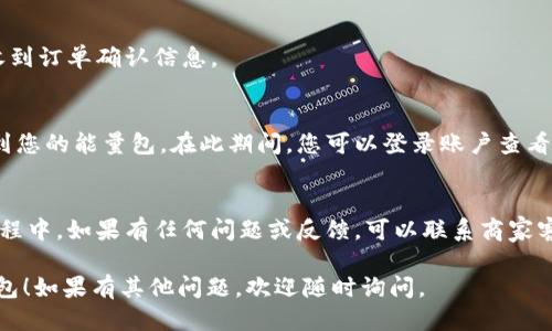 要购买B特派的能量包，您可以按照以下步骤操作：

### 1. 访问官方网站或指定平台
首先，建议您访问B特派的官方网站，或者在各大电商平台（如京东、天猫等）搜索“B特派能量包”。官方网站通常可以提供最新的产品信息和促销活动。

### 2. 注册或登录账户
在购买之前，您可能需要注册一个账户，或者如果您已经有账户，直接登录。这将有助于您跟踪订单和享受更好的购物体验。

### 3. 浏览产品页面
在找到能量包的产品页面后，您可以查看产品的详细信息，包括成分、功效、使用方法以及用户评价。这样您可以确保选择符合自己需求的产品。

### 4. 添加到购物车
选定了能量包后，点击“加入购物车”或者“立即购买”。如果您有多个产品想要购买，可以先将其加入购物车。

### 5. 选择配送和支付方式
在结算时选择适合的配送方式，通常平台会提供多种选择，包括快递和自提。同时，您需要选择支付方式，常见的包括信用卡、支付宝、微信支付等。

### 6. 确认订单和支付
确认订单信息无误后，进行支付。支付成功后，您将收到订单确认信息。

### 7. 等待收货
根据选择的配送方式，您可以期待在指定的时间收到您的能量包。在此期间，您可以登录账户查看订单状态。

### 8. 使用与反馈
收到能量包后，您可以按照说明进行使用。在使用过程中，如果有任何问题或反馈，可以联系商家客服。

希望这些步骤能够帮助您顺利购买到B特派的能量包！如果有其他问题，欢迎随时询问。