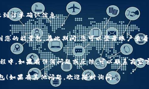 要购买B特派的能量包，您可以按照以下步骤操作：

### 1. 访问官方网站或指定平台
首先，建议您访问B特派的官方网站，或者在各大电商平台（如京东、天猫等）搜索“B特派能量包”。官方网站通常可以提供最新的产品信息和促销活动。

### 2. 注册或登录账户
在购买之前，您可能需要注册一个账户，或者如果您已经有账户，直接登录。这将有助于您跟踪订单和享受更好的购物体验。

### 3. 浏览产品页面
在找到能量包的产品页面后，您可以查看产品的详细信息，包括成分、功效、使用方法以及用户评价。这样您可以确保选择符合自己需求的产品。

### 4. 添加到购物车
选定了能量包后，点击“加入购物车”或者“立即购买”。如果您有多个产品想要购买，可以先将其加入购物车。

### 5. 选择配送和支付方式
在结算时选择适合的配送方式，通常平台会提供多种选择，包括快递和自提。同时，您需要选择支付方式，常见的包括信用卡、支付宝、微信支付等。

### 6. 确认订单和支付
确认订单信息无误后，进行支付。支付成功后，您将收到订单确认信息。

### 7. 等待收货
根据选择的配送方式，您可以期待在指定的时间收到您的能量包。在此期间，您可以登录账户查看订单状态。

### 8. 使用与反馈
收到能量包后，您可以按照说明进行使用。在使用过程中，如果有任何问题或反馈，可以联系商家客服。

希望这些步骤能够帮助您顺利购买到B特派的能量包！如果有其他问题，欢迎随时询问。