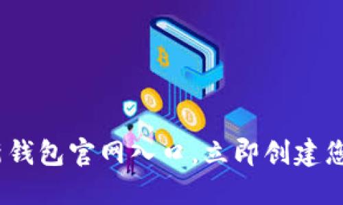 2025必看：比特派最新钱包官网入口，立即创建您的数字资产安全防线！