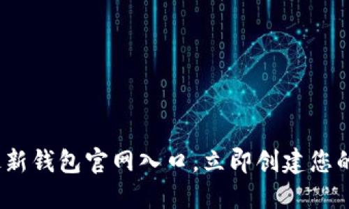 2025必看：比特派最新钱包官网入口，立即创建您的数字资产安全防线！