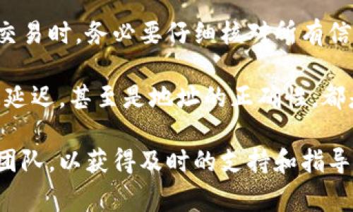要将比特币（或其他数字货币）从比特派（BitPie）转移到殴易（OKEx）等交易平台，可以按照以下步骤进行操作。在此之前，请确保你已经在两者上注册了账户，并完成了身份验证。以下是详细的步骤和注意事项：

第一步：打开比特派钱包
首先，你需要打开比特派钱包应用，确保你已经登录到你的账户。比特派钱包是一个安全的数字货币钱包，支持多种主流的加密货币。

第二步：选择要转账的币种
在比特派钱包界面，选择你想要转账的币种。 比特派支持多种数字货币，例如比特币（BTC）、以太坊（ETH）等，请确保你选择的币种在殴易平台上也同样受支持。

第三步：获取殴易的接收地址
在进行转账之前，你需要从殴易获取一个接收地址。打开殴易交易平台，登录到你的账户后，选择“充值”或“存款”选项，找到对应币种的充值页面。在该页面中，你会看到一个二维码以及一串字母数字组合，这就是你的充值地址。

第四步：进行转账操作
返回比特派钱包，点击“转账”或“发送”按钮。输入你刚才获得的殴易接收地址，并填写你希望转账的金额。请再次确认这一切信息，确保地址无误，以免造成资产损失。

第五步：确认交易
在确认所有信息正确无误后，提交转账申请。比特派会使用区块链技术处理这一请求。这一过程可能需要几分钟时间，具体时间依赖于网络的拥堵情况。

第六步：查看交易状态
你可以通过比特派钱包查看转账状态。同时也可以在殴易账户的财务页面查看该笔资产是否已到账。如果没有到账，请稍作等待，毕竟区块链的处理速度并非实时。

第七步：注意安全和费用
需要注意的是，转账到殴易平台是需要支付一定的网络费用（矿工费）的。此外，确保你的比特派钱包和殴易账户都启用了双重认证等安全措施，以保护你的资金安全。

总结
通过以上步骤，你可以轻松地将比特币或其他数字货币从比特派转账到殴易。特别是在进行大额交易时，务必要仔细核对所有信息。在数字货币领域，安全性是最重中之重的，因此保持警惕是非常重要的。

数字货币的转账过程虽然看似简单，但仍需对细节保持高度关注。无论是手续费，还是交易的时间延迟，甚至是地址的正确性，都是影响你的财富安全和流转效率的重要因素。

如有任何疑问或需要进一步的帮助，请参阅比特派和殴易的官方帮助中心，或者咨询相关的客服团队，以获得及时的支持和指导。