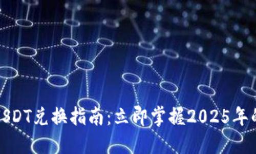 比特派到USDT兑换指南：立即掌握2025年的最佳选择