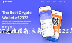 比特派到USDT兑换指南：立即掌握2025年的最佳选择