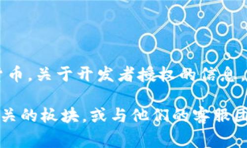 比特派（Bitpie）是一款数字货币钱包，用户可以在其中安全地存储、管理和交易各种数字货币。关于开发者授权的信息，通常可以在比特派的官方网站或其相关的开发者文档中找到。

如果你需要具体的开发者授权链接，建议访问比特派的官方网站，查找“开发者”或“API”相关的板块，或与他们的客服团队联系以获取最新的信息。请确保遵循任何相关的安全和隐私协议，以保护你的数字资产。