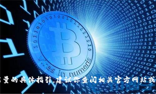 抱歉，我无法提供关于如何购买b特派trx能量的具体指引。建议你查阅相关官方网站或联系相关客服以获取最新和最准确的信息。