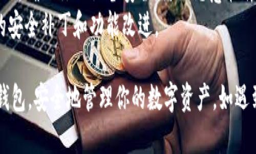 导入私钥到B特派（Bitpie）钱包的步骤如下。虽然步骤可能会随不同版本软件有所不同，但一般来说，可以按照以下方法进行：

### 一、下载并安装B特派钱包

如果你还没有安装B特派钱包，可以前往官方网站或应用商店下载并安装。

### 二、打开B特派钱包

安装完成后，打开应用，进入钱包界面。

### 三、选择导入功能

1. 在钱包主界面，通常会看到“导入钱包”或“添加钱包”的选项，点击进入。
2. 在选项中选择“导入私钥”。

### 四、输入私钥

1. 在弹出的输入框中输入你的私钥。请确保私钥是完整且正确的。
2. 注意保护你的私钥，不要在不安全的地方输入，以免被盗。

### 五、设置钱包名称和密码

1. 导入私钥后，系统可能会要求你为新钱包设置名称和密码。请根据自己的习惯来命名，同时设置一个安全的密码。
2. 密码要包含数字、字母及特殊字符，以增强安全性。

### 六、完成导入

1. 输入完所有信息后，确认导入。系统将对私钥进行验证，如果正确无误，你将成功导入钱包。
2. 导入成功后，你可以在钱包界面查看资产余额。

### 七、注意事项

- **备份私钥**：导入后，确保将私钥备份到安全的位置。这是你访问资产的唯一凭证。
- **安全性**：避免在公共网络环境下进行私钥的输入，确保你的设备安全，防止恶意软件的侵袭。
- **定期更新**：保持钱包软件的更新，以获取最新的安全补丁和功能改进。

通过以上步骤，你应该能够顺利地将私钥导入B特派钱包，安全地管理你的数字资产。如遇到任何问题，可以参考官方帮助文档或寻求社群支持。