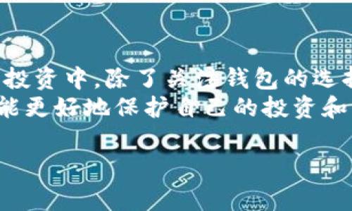 关于Bitp钱包是否跑路的问题，首先需要明确的是，随着数字货币市场的快速发展，相关平台的安全性和可信度一直是投资者关心的焦点。Bitp钱包作为数字货币钱包的一种，其合法性与安全性也时常引发讨论。以下将从多个角度分析Bitp钱包当前的情况，帮助用户更好地理解。

1. Bitp钱包的背景介绍
Bitp钱包是为数字货币用户提供的一种存储数字资产的工具。随着比特币等数字货币的普及，越来越多的用户开始探寻安全、便捷的存储方式。Bitp钱包因其用户友好的界面和多元化的资产管理功能，吸引了不少用户。

2. 市场趋势与风险
然而，数字货币市场本身存在着高风险。近年来，许多数字货币平台和钱包因安全问题而关闭或跑路，这给用户带来了巨大的损失。因此，在选择数字货币钱包时，用户需要格外谨慎。
根据专家的分析，Bitp钱包是否跑路的一个重要因素与其市场表现和用户反馈密切相关。一般来说，若一个钱包出现安全漏洞或客服响应不及时，用户的不满情绪将迅速升级。

3. Bitp钱包的用户反馈
目前，有关Bitp钱包是否跑路的消息并不是很统一。在一些社交媒体和论坛上，用户的反馈普遍存在分歧。一些用户表示他们在使用过程中遇到问题，比如提现困难、交易延迟等，而另一些用户则认为Bitp钱包的服务相对稳定。这种两极化的反馈使得Bitp钱包的状况变得更加复杂。

4. 如何判断一个钱包是否安全
在用户选择数字货币钱包时，可以通过以下几个标准来判断其安全性：
ul
    li平台的透明度：一个可信任的平台应该能清楚地说明自己的运营模式和团队背景。/li
    li用户评价和反馈：通过查看不同用户的评价，了解平台的服务质量和安全性。/li
    li安全措施：一个安全的钱包会采取多种安全保护措施，如两步验证、冷钱包存储等。/li
    li法律地位：了解该钱包是否受当地法律监管，合规性是重要的保障。/li
/ul

5. 当前Bitp钱包的安全状况
在观察Bitp钱包的运营状态和用户反馈时，可以发现一些潜在的安全警示。虽然没有确凿的证据表明Bitp钱包已跑路，但用户在进行交易时应保持警惕。
此外，建议用户定期检查钱包的安全性，尤其在行情波动剧烈或有不明交易活动时，及时采取措施以保护自己的资产安全。

6. 结语：投资有风险，选择需谨慎
总体来看，Bitp钱包是否跑路的问题并不简单，结合用户反馈、市场趋势和安全措施，我们应保持理性，不盲目跟风。在数字货币投资中，除了关注钱包的选择外，用户也应提高自身的安全意识，做好资产的管理和风险控制。
最终，选择一个安全可靠的钱包是保障数字资产的重要一步。在这个充满机遇与挑战的市场中，保持清醒的头脑，做好功课，才能更好地保护自己的投资和财产安全。

2025必看：如何判断Bitp钱包是否跑路？现在就了解！