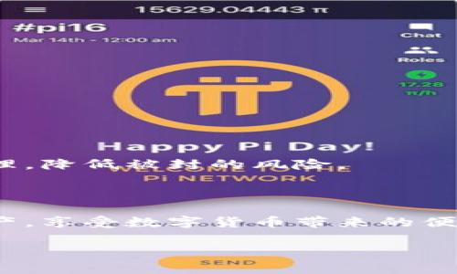 特派钱包被封 这个问题在数字货币和金融交易日益增长的背景下，引发了很多人的关注。特派钱包的用户在使用过程中可能会遇到账户被封的情况，这无疑给他们的交易带来了困扰和不便。下面，我们将详细探讨特派钱包被封的各种原因、应对措施及未来发展的趋势。

一、什么是特派钱包？

特派钱包是一款广受欢迎的数字货币钱包应用，它支持多种加密货币的存储与交易。由于其便捷性和安全性，特派钱包吸引了众多用户。然而，随着用户数量的增加，安全问题和管理风险也相应上升。

二、特派钱包被封的主要原因

首先，我们需要了解特派钱包为何会被封。特派钱包被封的原因一般包括但不限于以下几个方面：

1. **违反使用条款**：特派钱包有一套明确的使用条款，用户在注册时需同意。如果用户进行不符合条款的活动，比如刷单、套利或其他被禁止的交易行为，账户可能会被封禁。

2. **怀疑账户异常**：如果特派钱包监测到用户的交易行为存在异常，比如频繁的大额交易、频繁更换IP地址等，系统可能会自动锁定账户，保护用户的资产安全。

3. **身份验证未通过**：为确保用户的真实身份和资产安全，特派钱包通常要求进行身份验证。如果用户未能提供有效的身份证明，账户可能会受到限制。

4. **被黑客攻击**：在极少数情况下，用户账户可能因被黑客攻击而被封。虽然特派钱包采取了多种安全措施，黑客攻击仍然是潜在风险之一。

三、特派钱包被封后如何应对？

当特派钱包账户被封时，用户应采取以下措施进行应对：

1. **联系客户支持**：最直接的解决办法是联系特派钱包的客户支持，了解封禁原因并请求解封。在沟通时，务必提供相关账户信息，以加快处理速度。

2. **检查电子邮件**：特派钱包通常会通过注册邮箱通知用户被封的原因。如果账户被封，用户应仔细阅读邮件内容，并按照要求进行相应操作。

3. **重新验证身份**：如果账户因身份验证问题被封，用户需要准备有效的身份证明文件，并按照特派钱包的指引进行重新验证。

4. **增加安全措施**：为了预防未来可能再次被封，用户应提升账户安全性，比如启用双重验证、定期更换密码等。保护账户不仅仅依靠钱包本身的安全机制，用户的主动防范也至关重要。

四、避免账户被封的技巧

为了减少账户被封的风险，用户可以采取一些预防措施：

1. **遵循使用条款**：全面了解特派钱包的使用条款，确保自己的交易行为符合平台规定。

2. **保持稳定的交易行为**：避免频繁大幅度的交易，保持正常的交易方式，减少系统监测到账户异常的可能性。

3. **定期更新个人信息**：确保注册信息的准确性和时效性，特别是联系方式等，以便特派钱包能及时联系到用户。

4. **增强账户安全**：定期更换账户密码，启用双重验证，并保持设备和应用的安全性，避免使用公共Wi-Fi进行交易。

五、未来的趋势与展望

随着数字货币的不断发展，特派钱包和类似应用的未来将会面临更多机遇和挑战：

首先，行业监管将愈加严格，各大钱包平台会在安全性和合规性方面投入更多资源，以保护用户利益。

其次，用户教育显得尤为重要，钱包平台可以通过线上课程和信息推送，帮助用户更好地理解数字资产的安全性和资产管理，降低被封的风险。

此外，随着技术的进步，加密技术和区块链网络的安全性也将不断提高，使得用户的资产安全有了更好的保障。

总而言之，特派钱包被封的现象虽然给不少用户带来了困扰，但通过了解原因及解决办法，用户能够更好地管理自己的资产，享受数字货币带来的便利。

特派钱包, 被封, 数字货币, 账户安全/guanjianci