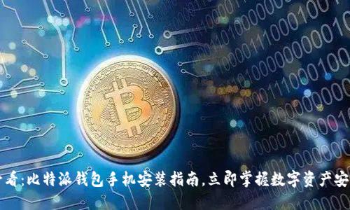 2025必看：比特派钱包手机安装指南，立即掌握数字资产安全管理！