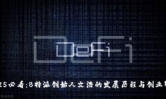 2025必看：B特派创始人文浩的发展历程与创业智慧