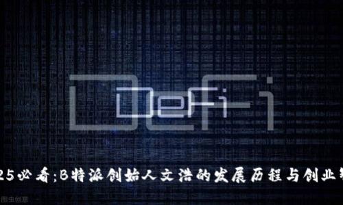 2025必看：B特派创始人文浩的发展历程与创业智慧