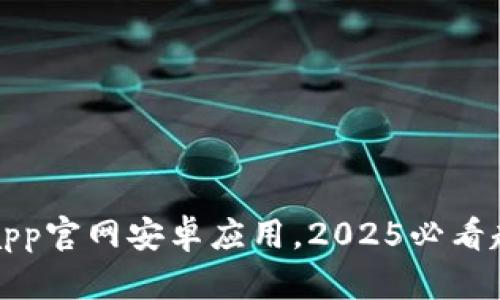 立即下载Bitpapp官网安卓应用，2025必看超实用投资工具