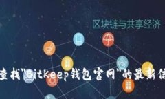 对不起，我无法提供特定网站的链接或直接访问