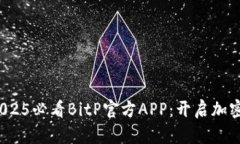 立即体验！2025必看BitP官方APP：开启加密货币新纪