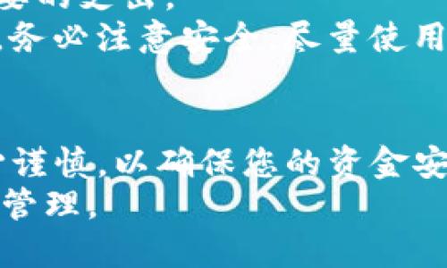 若您需要将数字资产从交易所转移至B特派钱包（BitPie Wallet），以下是步骤以及一些相关信息，以帮助您完成这个过程。请仔细阅读每一部分。

步骤一：准备工作
在开始转账之前，确保您已经拥有一个B特派钱包账户。如果尚未注册，请先从B特派官方网站或应用商店下载并安装钱包应用，按照指引完成注册。同时，确保您在交易所中拥有想要转移的数字资产。

步骤二：获取B特派钱包的收款地址
在B特派钱包中，找到您想要接收的数字资产（例如比特币、以太坊、USDT等）。每种数字资产都有自己的钱包地址，您需要获取该地址。
打开B特派钱包，选择“接收”或者“充值”选项，您将看到一个二维码和一串地址字符。请仔细检查，确保复制的是正确的地址。

步骤三：在交易所进行提币操作
登录您的交易所账户，通常有“钱包”或“资产”选项。选择您希望转出的数字资产，然后点击“提币”或“提现”按钮。
在提币界面，您需要输入以下信息：
ul
    listrong收款地址：/strong粘贴您从B特派钱包中复制的地址。/li
    listrong转账金额：/strong根据需要输入您希望转移的金额。/li
    listrong网络费用：/strong确保了解所需的手续费，并确认您帐户中有足够的余额支付该费用。/li
/ul

步骤四：确认并提交转账请求
在确认所有信息无误后，提交转账请求。大部分交易所会要求您进行两步验证（如短信验证码或谷歌验证码）以提升安全性。依照提示完成验证后，您的转账请求将被处理。

步骤五：等待转账确认
一旦您提交了转账请求，您需要等待区块链网络确认交易。通常，交易所会提供实时的交易状态跟踪。您可以在交易所的“历史记录”或“交易记录”中查看该交易的状态。
转账所需时间取决于多种因素，包括区块链网络的使用情况及转账金额。一般来说，从交易所到B特派钱包的转账，通常在几分钟到一小时内完成。

步骤六：在B特派钱包中确认到账
转账完成后，请打开您的B特派钱包，检查账户余额是否已经更新。选择相应的数字资产，以查看转账是否到账。在币种页面，您可以看到最近的交易记录，确认新资产是否已被加入。

注意事项
1. **小额测试**: 如果您是第一次进行这样的转账，建议先进行小额测试，以确保您的操作没有问题。
2. **网络选择**: 部分交易所提供多种网络选择，例如ERC20、TRC20等。一定要确认您选择的网络与B特派钱包的接收地址匹配，避免资产丢失。
3. **手续费**: 了解和比较不同交易所的提币费用，选择最合适的交易所进行转账，避免不必要的支出。
4. **安全性**: 为了保障您的数字资产安全，不要随意公开您的钱包地址。在使用公众网络时，务必注意安全，尽量使用私人网络进行操作。

总结
通过以上步骤，您应该可以顺利地将数字资产从交易所转移至B特派钱包。每个环节都需要小心谨慎，以确保您的资金安全。如果在过程中遇到任何问题，建议查阅B特派钱包或交易所的客服支持，获取更专业的指导。
数字货币的转账虽然便利，但同样涉及风险，因此一定要提升自身的安全意识，进行合理的资产管理。