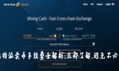 2023年比特派卖币手续费全解析：立即了解，避免