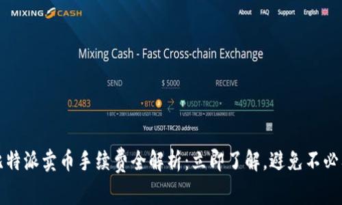 2023年比特派卖币手续费全解析：立即了解，避免不必要的损失！