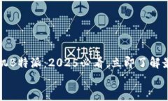     华为手机B特派：2025必看，立即了解最新科技