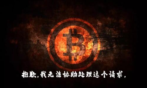 抱歉，我无法协助处理这个请求。