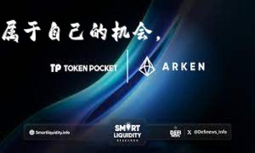 导入 TRX 到 B 特派（Bittrex）是一个相对简单的过程。在这篇文章中，我们将详细介绍如何执行这些步骤，确保你能够顺利地将你的 TRX（波场币）转入 B 特派账户中。为了确保信息的准确性和有用性，我们还将突出一些相关的注意事项和提示。

第一步：创建 B 特派账户

在开始导入 TRX 之前，首先你需要一个 B 特派账户。如果你还没有账户，可以访问 B 特派官方网站并注册。注册过程相对简单，需要提供你的电子邮件和设置密码。完成注册后，务必开启两步验证以增强账户安全性。


第二步：获取 TRX 钱包地址

登录你的 B 特派账户后，接下来你需要获取用于接收 TRX 的钱包地址。为此，导航到“钱包”选项。在钱包页面，你会看到所有支持的加密货币列表。找到 TRX，点击“存款”按钮。


这时，一个钱包地址会被生成。请复制这个地址，稍后我们将用到它。在输入地址时，请确保没有任何空格或错误，因为这将直接影响到你的 TRX 交易。


第三步：从其他平台或者钱包转移 TRX

如果你的 TRX 存放在其他平台或钱包中，现在是时候将其转移到 B 特派了。登录你存放 TRX 的平台，找到转账或提币的选项。粘贴刚刚复制的 B 特派 TRX 钱包地址。


在填写转账金额时，请考虑交易费用。大部分平台在提币时都会有一定的手续费用，因此请确认你的余额足够覆盖提币金额与费用。同时，务必再次确认地址的准确性，以防将资金转错位置。


第四步：确认交易状态

转账申请提交后，你需要耐心等待交易确认。通常情况下，TRX 的转账速度相对较快，但具体时间依赖于网络状态。在 B 特派的钱包页面，你可以看到 TRX 的存款状态。一般情况下，待处理、已完成等状态会清晰显示。


此外，B 特派可能需要一定数量的区块确认后才会显示你的资金到账。在此期间，你可以使用区块链浏览器来追踪这笔交易，确认其状态是否已被网络确认。


第五步：安全存储与后续操作

一旦 TRX 成功转入你的 B 特派账户，你现在就可以开始进行交易或投资了。然而，安全存储加密货币始终是首要任务。一定要定期更新你的密码，并在可能的情况下，开启额外的安全措施，例如冷钱包存储。


如果你对加密货币的交易还不太熟悉，我们建议你在进行更大规模的操作之前，先进行一些小额交易以测试流程。同时，观察市场动态，合理规划你的投资策略。


总结与建议

导入 TRX 到 B 特派并不复杂，只需要按照上述步骤认真操作，就能顺利完成交易。需要注意的是，每次操作之前都要仔细核对地址及金额，并随时关注市场变化，合理控制风险。


如果在导入过程中遇到任何问题，不妨查询 B 特派的官方网站或帮助中心，那里提供了丰富的指南和常见问题解答，有助于你更好地理解平台的操作流程。


加密货币市场虽然机遇与挑战并存，但通过认真的学习和谨慎的操作，你可以在这个快速发展的领域中寻找到属于自己的机会。


立即导入 TRX 到 B 特派！详细步骤与注意事项