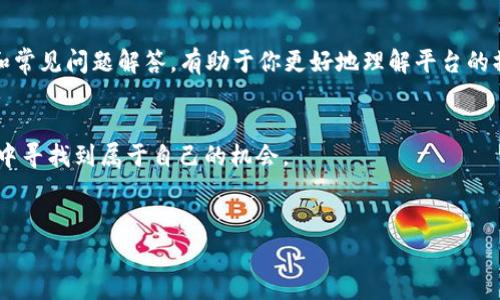 导入 TRX 到 B 特派（Bittrex）是一个相对简单的过程。在这篇文章中，我们将详细介绍如何执行这些步骤，确保你能够顺利地将你的 TRX（波场币）转入 B 特派账户中。为了确保信息的准确性和有用性，我们还将突出一些相关的注意事项和提示。

第一步：创建 B 特派账户

在开始导入 TRX 之前，首先你需要一个 B 特派账户。如果你还没有账户，可以访问 B 特派官方网站并注册。注册过程相对简单，需要提供你的电子邮件和设置密码。完成注册后，务必开启两步验证以增强账户安全性。


第二步：获取 TRX 钱包地址

登录你的 B 特派账户后，接下来你需要获取用于接收 TRX 的钱包地址。为此，导航到“钱包”选项。在钱包页面，你会看到所有支持的加密货币列表。找到 TRX，点击“存款”按钮。


这时，一个钱包地址会被生成。请复制这个地址，稍后我们将用到它。在输入地址时，请确保没有任何空格或错误，因为这将直接影响到你的 TRX 交易。


第三步：从其他平台或者钱包转移 TRX

如果你的 TRX 存放在其他平台或钱包中，现在是时候将其转移到 B 特派了。登录你存放 TRX 的平台，找到转账或提币的选项。粘贴刚刚复制的 B 特派 TRX 钱包地址。


在填写转账金额时，请考虑交易费用。大部分平台在提币时都会有一定的手续费用，因此请确认你的余额足够覆盖提币金额与费用。同时，务必再次确认地址的准确性，以防将资金转错位置。


第四步：确认交易状态

转账申请提交后，你需要耐心等待交易确认。通常情况下，TRX 的转账速度相对较快，但具体时间依赖于网络状态。在 B 特派的钱包页面，你可以看到 TRX 的存款状态。一般情况下，待处理、已完成等状态会清晰显示。


此外，B 特派可能需要一定数量的区块确认后才会显示你的资金到账。在此期间，你可以使用区块链浏览器来追踪这笔交易，确认其状态是否已被网络确认。


第五步：安全存储与后续操作

一旦 TRX 成功转入你的 B 特派账户，你现在就可以开始进行交易或投资了。然而，安全存储加密货币始终是首要任务。一定要定期更新你的密码，并在可能的情况下，开启额外的安全措施，例如冷钱包存储。


如果你对加密货币的交易还不太熟悉，我们建议你在进行更大规模的操作之前，先进行一些小额交易以测试流程。同时，观察市场动态，合理规划你的投资策略。


总结与建议

导入 TRX 到 B 特派并不复杂，只需要按照上述步骤认真操作，就能顺利完成交易。需要注意的是，每次操作之前都要仔细核对地址及金额，并随时关注市场变化，合理控制风险。


如果在导入过程中遇到任何问题，不妨查询 B 特派的官方网站或帮助中心，那里提供了丰富的指南和常见问题解答，有助于你更好地理解平台的操作流程。


加密货币市场虽然机遇与挑战并存，但通过认真的学习和谨慎的操作，你可以在这个快速发展的领域中寻找到属于自己的机会。


立即导入 TRX 到 B 特派！详细步骤与注意事项