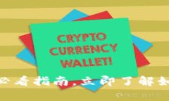 比特派区块链签名：2025必看指南，立即了解如何