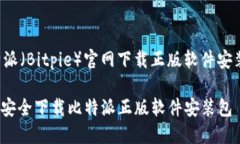 以下是有关比特派（Bitpie）官网下载正版软件安