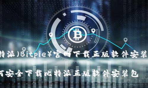 以下是有关比特派（Bitpie）官网下载正版软件安装包的详细内容：

2025必看：如何安全下载比特派正版软件安装包