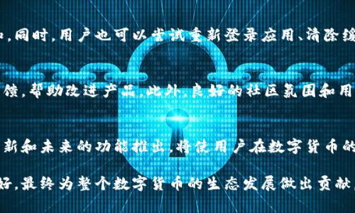 近年来，比特币和其他加密货币的购买和交易变得越来越普及，许多用户都希望通过便捷的方式进行交易。比特派（BitPie）作为一个相对较为知名的数字货币钱包，提供了一系列的市场功能，其中包括一键买卖。然而，用户可能会发现，这个功能在某些情况下并不能正常使用。下面结合一些原因和解决方法进行探讨。

比特派一键买卖功能的现状
比特派的钱包和交易功能一直以其用户友好著称，让用户在一键买卖方面享受极大的便利。然而，随着市场环境的不断变化和平台政策的调整，这一功能可能会受到影响。例如，某些时候由于网络故障或系统维护，用户可能无法立即进行交易。

影响一键买卖功能的因素
首先，市场波动性是一个重要因素。在市场价格剧烈波动的时候，比特派可能会暂时关闭一键买卖功能，以保护用户和平台的交易安全。其次，法律法规的变化也可能导致一键交易功能的调整。如果监管政策趋严，平台可能会被迫停用或限制某些交易功能，以满足合规性要求。此外，用户个人的账户状态也是一个必须考虑的因素，例如，如果账户存在未解决的安全问题，可能会影响一键买卖的使用。

解决方案与建议
如果用户无法使用一键买卖功能，建议首先检查比特派的官方公告，以获取最新的功能状态和任何系统维护信息。如果平台正在进行维护，通常会在官网或社交媒体上发布通知。同时，用户也可以尝试重新登录应用、清除缓存或更新到最新版本，以解决可能的技术问题。对于急于进行交易的用户，考虑使用其他交易方式，尽管这可能不如一键买卖便捷，但能够确保交易的顺利进行。

用户体验与反馈
用户的反馈对比特派的发展至关重要。通过收集用户的体验和建议，比特派团队可以不断平台的服务。因此，用户在使用一键交易功能时，若遇到任何问题，都应该及时向平台反馈，帮助改进产品。此外，良好的社区氛围和用户之间的交流也可以为新手提供帮助，让他们更好地理解如何高效利用比特派的各项功能。

未来展望
随着技术的进步，数字货币市场也在不断演变。比特派作为一个钱包平台，未来可能会逐渐增加更多的交易功能和工具，以满足用户对便捷交易的要求。因此，认真关注平台的更新和未来的功能推出，将使用户在数字货币的投资和交易中占得先机。

总的来说，比特派一键买卖功能的变化是一个相对复杂的话题，涉及到市场状况、法律法规和用户体验等多个因素。通过有效的沟通和反馈，用户和平台之间的关系能够更加良好，最终为整个数字货币的生态发展做出贡献。