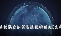 2025必看：B特派被骗后如何迅速挽回损失？立即掌