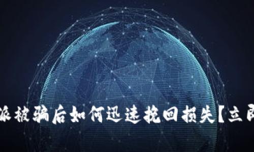 2025必看：B特派被骗后如何迅速挽回损失？立即掌握有效策略！