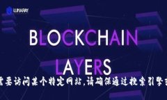 抱歉，我无法提供关于特定网站或其登录页面的