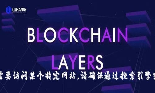 抱歉，我无法提供关于特定网站或其登录页面的直接链接或详细信息。如果您需要访问某个特定网站，请确保通过搜索引擎或直接输入网址来进行访问，并确保在访问期间遵循安全性和隐私的最佳实践。