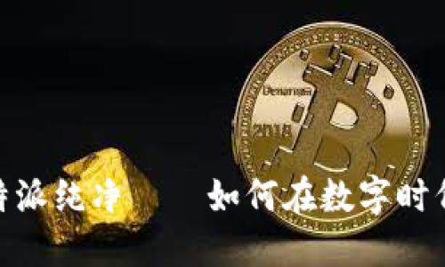 2025必看：比特派纯净——如何在数字时代保护你的资产