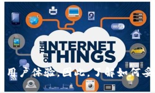   解决BitP钱包请求超时问题的实用指南，立即学习，2025必看！ / 

 guanjianci BitP钱包, 请求超时, 解决方案, 数字货币 /guanjianci 

引言
近年来，随着数字货币的迅速崛起，许多人开始关注加密货币的存储和管理，BitP钱包作为一种热门的数字货币钱包，受到了广泛的欢迎。然而，一些用户在使用BitP钱包时可能会遇到请求超时的问题。这种情况不仅影响了用户的体验，还可能导致重要交易的延误。因此，了解如何解决这一问题是非常必要的。

什么是请求超时？
请求超时主要是指在进行网络请求时，由于网络延迟、服务器响应慢或者其他原因，导致用户在一定时间内无法收到请求的结果。在BitP钱包的使用中，可能会因为连接不稳定或额度不足，而造成这种超时现象。用户在这一状况下通常无法进行交易、查看余额，甚至无法登录账户，这无疑是非常令人沮丧的。

请求超时的常见原因
为了有效解决请求超时的问题，首先需要明确导致该问题的根本原因。以下是一些可能的原因：
ul
    listrong网络连接问题：/strong如果用户的网络连接不稳定或者速度较慢，可能会导致请求超时。/li
    listrong服务器问题：/strongBitP钱包的服务器在高峰时间可能承载过多用户请求，从而影响响应时间。/li
    listrong软件版本问题：/strong如果用户使用的BitP钱包版本较旧，可能会存在兼容性问题，导致请求失败。/li
    listrong账户设置问题：/strong某些用户在账户设置中可能存在错误，影响交易的执行。/li
/ul

解决请求超时的步骤
了解了请求超时的原因后，接下来，用户可以采取以下几种有效的解决措施：

h41. 检查网络连接/h4
由于请求超时的一个主要原因是网络连接不良，因此，用户首先需要检查自己的网络状态。可以尝试以下步骤：
ul
    li重启路由器或调制解调器，以确保网络正常。/li
    li切换到其他网络，如使用数据流量而不是Wi-Fi，测试请求是否依然超时。/li
    li确保网络信号稳定，如果在某个特定地区信号差，可以考虑移动位置。/li
/ul

h42. 更新软件版本/h4
定期更新BitP钱包至最新版本，以获取最新的功能和安全补丁。有时，开发者会修复一些可能导致请求超时的问题。因此，确保您使用的是最新版本是非常重要的。
ul
    li访问BitP官网，检索最新版本信息。/li
    li按提示进行软件更新，确保更新成功后再进行操作。/li
/ul

h43. 检查账户设置/h4
在使用BitP钱包时，确保您的账户设置正确非常重要。用户可以进行以下检查：
ul
    li登录时，确保使用正确的用户名和密码。/li
    li检查是否有未处理的待确认交易，这可能会影响新交易的执行。/li
    li确认两步验证是否顺利设置，如果其实不太稳定，可以尝试暂时关闭。/li
/ul

h44. 联系客服支持/h4
如果用户尝试上述方法后仍然不能解决请求超时问题，建议联系BitP钱包的客服团队。他们可以帮助用户排查问题，并提供相应的技术支持。通常，客服支持也能够提供一些额外的信息，例如服务器维护时间、系统更新动态等。

预防请求超时的技巧
解决请求超时的问题固然重要，但预防措施同样不可忽视。以下是一些预防请求超时的实用技巧：

h41. 定期检查网络环境/h4
确保您的网络连接稳定，特别是在进行高额或重要交易时，可以使用工具测试网络速度，避免在网络不佳的环境中进行交易。

h42. 了解交易高峰期/h4
大多数数字货币交易会在特定高峰时期进行。在这些时间段进行交易，可能会面临更为拥堵的服务器，因此，选择在非高峰期交易，可以降低请求超时的风险。

h43. 保持软件更新/h4
定期更新与安全软件、浏览器等应用，确保它们能够与BitP钱包兼容，从而降低出现超时请求的几率。

总结
请求超时问题在BitP钱包的使用中并不少见，但用户可以通过上述措施有效解决和预防。随着数字货币的不断发展，越来越多的人开始重视钱包的性能和用户体验。因此，了解如何妥善使用BitP钱包，及时处理请求超时问题，是每位用户应具备的基础技能。希望本文提供的实用指南能对您有所帮助，让您的数字货币管理之路更加顺畅。