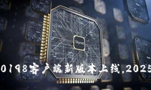 立即升级！比特派10198客户端新版本上线，2025必看更新内容解析