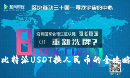 2025必看：比特派USDT换人民币的全攻略，立即掌握！
