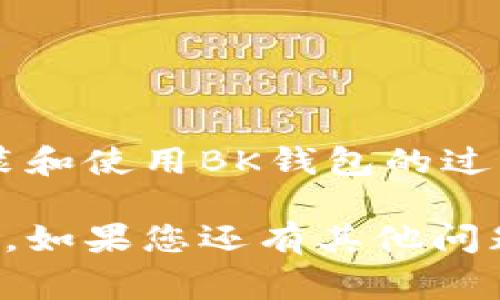 在这里，我无法直接提供视频内容或下载链接，但我可以为你提供一份关于如何安装BK钱包的详细文字说明，以及它的一些特点和使用注意事项。

### BK 钱包安装指南

BK钱包是近年来受到广泛关注的数字资产管理工具，方便用户安全存储和管理各种加密货币。下面的指南将逐步引导您如何安装BK钱包。

#### 第一步：下载BK钱包

1. **访问官方网站**   
   您可以通过搜索引擎搜索“BK钱包官方”，找到他们的官方网站。在这里，确保您下载的是官方版本，以避免安全隐患。

2. **选择平台**   
   BK钱包通常提供多个版本，您可以根据自己的设备（如Android、iOS或桌面电脑）选择合适的版本进行下载。

3. **点击下载按钮**   
   在网页上找到“下载”按钮，点击后，系统会开始自动下载BK钱包的安装包。请耐心等待。

#### 第二步：安装BK钱包

1. **打开安装包**   
   下载完成后，在您的设备中找到BK钱包的安装包并双击打开。

2. **按照提示安装**   
   安装过程中，系统会提供一些安装步骤的提示，您只需按照提示完成相应的操作。

3. **选择安装位置**   
   您可以选择将BK钱包安装在系统默认位置，或者自定义选择其他路径。建议您选择一个易于记忆的位置。

4. **完成安装**   
   安装完成后，系统会提示您安装成功，您可以选择立即运行BK钱包。

#### 第三步：注册与登录

1. **注册账户**   
   打开BK钱包后，您需要进行账户注册。输入您的邮箱地址和设置密码，确保密码复杂且不易被破解。点击“注册”按钮，系统会向您的邮箱发送一封验证邮件。

2. **邮箱验证**   
   前往您的邮箱，找到BK钱包发送的验证邮件，点击其中的链接完成邮箱验证。

3. **登录BK钱包**   
   返回BK钱包，输入您的邮箱和密码进行登录。

#### 第四步：安全设置

1. **启用双重认证**   
   为了增强安全性，建议您启用双重认证（2FA）。BK钱包一般提供邮箱验证、短信验证或使用身份验证器等多种方式供您选择。

2. **备份助记词**   
   注册过程中，您会获得一组助记词，务必妥善备份。这组助记词将帮助您在设备丢失或损坏时恢复账户。

3. **定期更新软件**   
   BK钱包会定期推出更新版本，以修复漏洞和增加新功能。确保定期检查并更新软件，以保证账户的安全性。

#### 第五步：使用BK钱包

1. **存入资金**   
   通过钱包界面选择您想要存入的加密货币，系统会提供相应的地址。复制这个地址，使用其他交易平台进行转账。

2. **发送/接收资金**   
   BK钱包支持多种加密货币的发送与接收。完成转账时，输入接收方地址和转账金额，并确认信息无误后发起交易。

3. **查看交易记录**   
   每一笔交易都会被记录，您可以在BK钱包界面查看您的交易历史，方便管理和跟踪。

### 优势与注意事项

#### 优势

1. **安全性高**   
   BK钱包采用先进的加密技术和多重认证机制，以保障用户的资金安全。

2. **用户友好**   
   BK钱包界面简单直观，适合新手用户快速上手。

3. **支持多种货币**   
   BK钱包支持多种主流和小众的加密货币，满足不同用户的需求。

#### 注意事项

1. **定期备份**   
   请务必定期备份您的助记词和账户信息，以防不测。

2. **警惕诈骗**   
   在使用BK钱包的过程中，请时刻保持警惕，不要轻易点击陌生链接或泄露个人信息。

3. **使用官方渠道**   
   为避免安全隐患，请始终通过BK钱包的官方网站或官方应用商店下载软件。

### 结论

BK钱包作为一款便捷、安全的数字资产管理工具，受到了越来越多用户的青睐。在安装和使用BK钱包的过程中，切记要重视账户的安全性和信息的保护，以确保您的资产得以安全存储和管理。

希望以上指导能帮助您顺利安装和使用BK钱包，享受高效、安全的数字资产管理体验。如果您还有其他问题或建议，请随时参考BK钱包的官方支持或社区论坛，获取更多帮助。