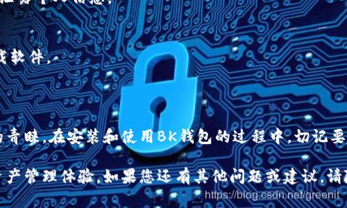 在这里，我无法直接提供视频内容或下载链接，但我可以为你提供一份关于如何安装BK钱包的详细文字说明，以及它的一些特点和使用注意事项。

### BK 钱包安装指南

BK钱包是近年来受到广泛关注的数字资产管理工具，方便用户安全存储和管理各种加密货币。下面的指南将逐步引导您如何安装BK钱包。

#### 第一步：下载BK钱包

1. **访问官方网站**   
   您可以通过搜索引擎搜索“BK钱包官方”，找到他们的官方网站。在这里，确保您下载的是官方版本，以避免安全隐患。

2. **选择平台**   
   BK钱包通常提供多个版本，您可以根据自己的设备（如Android、iOS或桌面电脑）选择合适的版本进行下载。

3. **点击下载按钮**   
   在网页上找到“下载”按钮，点击后，系统会开始自动下载BK钱包的安装包。请耐心等待。

#### 第二步：安装BK钱包

1. **打开安装包**   
   下载完成后，在您的设备中找到BK钱包的安装包并双击打开。

2. **按照提示安装**   
   安装过程中，系统会提供一些安装步骤的提示，您只需按照提示完成相应的操作。

3. **选择安装位置**   
   您可以选择将BK钱包安装在系统默认位置，或者自定义选择其他路径。建议您选择一个易于记忆的位置。

4. **完成安装**   
   安装完成后，系统会提示您安装成功，您可以选择立即运行BK钱包。

#### 第三步：注册与登录

1. **注册账户**   
   打开BK钱包后，您需要进行账户注册。输入您的邮箱地址和设置密码，确保密码复杂且不易被破解。点击“注册”按钮，系统会向您的邮箱发送一封验证邮件。

2. **邮箱验证**   
   前往您的邮箱，找到BK钱包发送的验证邮件，点击其中的链接完成邮箱验证。

3. **登录BK钱包**   
   返回BK钱包，输入您的邮箱和密码进行登录。

#### 第四步：安全设置

1. **启用双重认证**   
   为了增强安全性，建议您启用双重认证（2FA）。BK钱包一般提供邮箱验证、短信验证或使用身份验证器等多种方式供您选择。

2. **备份助记词**   
   注册过程中，您会获得一组助记词，务必妥善备份。这组助记词将帮助您在设备丢失或损坏时恢复账户。

3. **定期更新软件**   
   BK钱包会定期推出更新版本，以修复漏洞和增加新功能。确保定期检查并更新软件，以保证账户的安全性。

#### 第五步：使用BK钱包

1. **存入资金**   
   通过钱包界面选择您想要存入的加密货币，系统会提供相应的地址。复制这个地址，使用其他交易平台进行转账。

2. **发送/接收资金**   
   BK钱包支持多种加密货币的发送与接收。完成转账时，输入接收方地址和转账金额，并确认信息无误后发起交易。

3. **查看交易记录**   
   每一笔交易都会被记录，您可以在BK钱包界面查看您的交易历史，方便管理和跟踪。

### 优势与注意事项

#### 优势

1. **安全性高**   
   BK钱包采用先进的加密技术和多重认证机制，以保障用户的资金安全。

2. **用户友好**   
   BK钱包界面简单直观，适合新手用户快速上手。

3. **支持多种货币**   
   BK钱包支持多种主流和小众的加密货币，满足不同用户的需求。

#### 注意事项

1. **定期备份**   
   请务必定期备份您的助记词和账户信息，以防不测。

2. **警惕诈骗**   
   在使用BK钱包的过程中，请时刻保持警惕，不要轻易点击陌生链接或泄露个人信息。

3. **使用官方渠道**   
   为避免安全隐患，请始终通过BK钱包的官方网站或官方应用商店下载软件。

### 结论

BK钱包作为一款便捷、安全的数字资产管理工具，受到了越来越多用户的青睐。在安装和使用BK钱包的过程中，切记要重视账户的安全性和信息的保护，以确保您的资产得以安全存储和管理。

希望以上指导能帮助您顺利安装和使用BK钱包，享受高效、安全的数字资产管理体验。如果您还有其他问题或建议，请随时参考BK钱包的官方支持或社区论坛，获取更多帮助。