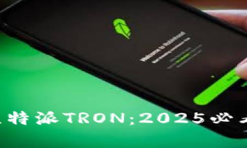 立即了解比特派TRON：2025必看全景解析！