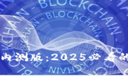 立即体验！B特派内测版：2025必看的新颖应用与功能
